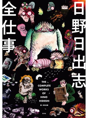 cover image of 日野日出志全仕事